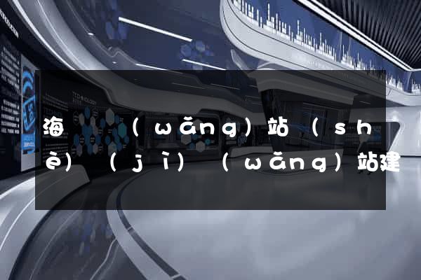 海鹽縣網(wǎng)站設(shè)計(jì)網(wǎng)站建設(shè)