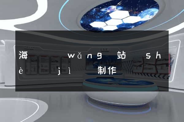 海鹽縣網(wǎng)站設(shè)計(jì)與制作