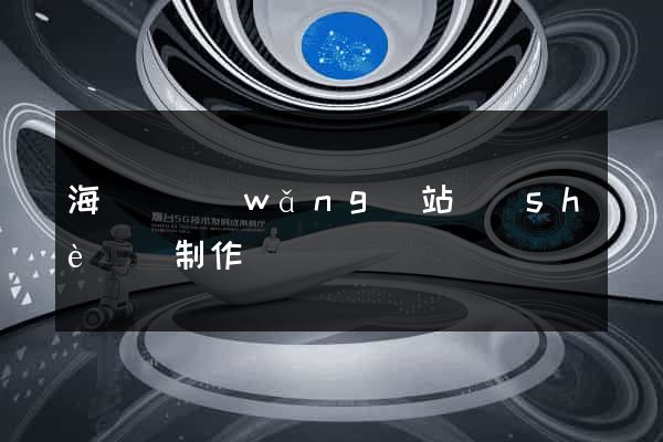 海鹽縣網(wǎng)站設(shè)計制作