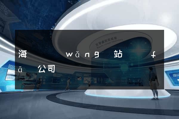 海鹽縣網(wǎng)站開發(fā)公司