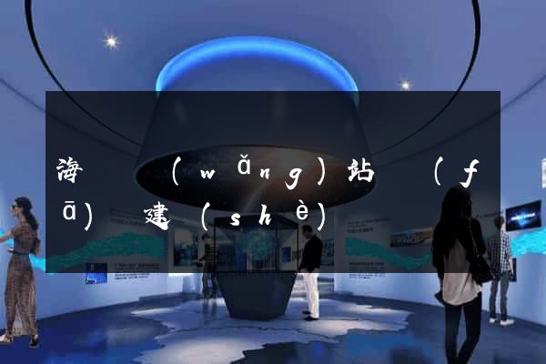 海鹽縣網(wǎng)站開發(fā)與建設(shè)