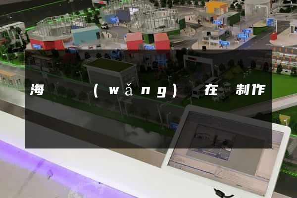 海鹽縣網(wǎng)頁在線制作