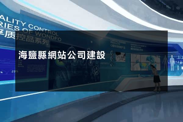 海鹽縣網站公司建設