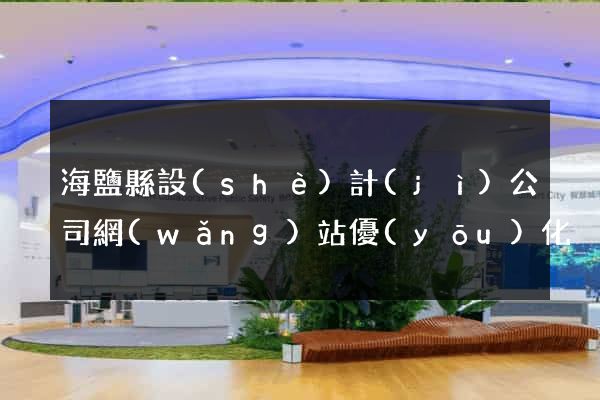 海鹽縣設(shè)計(jì)公司網(wǎng)站優(yōu)化