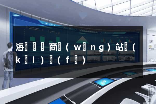 海鹽縣電商網(wǎng)站開(kāi)發(fā)