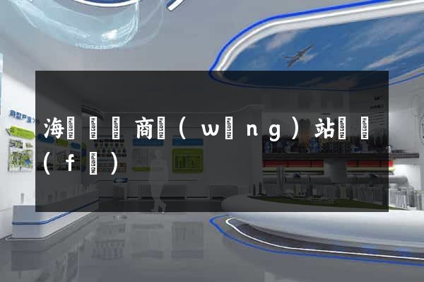 海鹽縣電商網(wǎng)站開發(fā)
