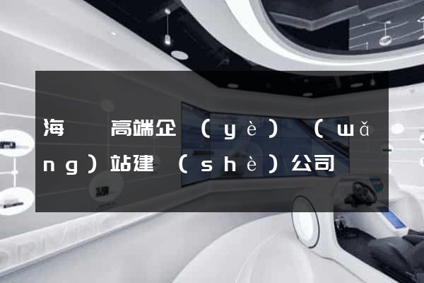 海鹽縣高端企業(yè)網(wǎng)站建設(shè)公司