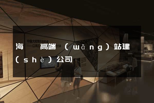 海鹽縣高端網(wǎng)站建設(shè)公司