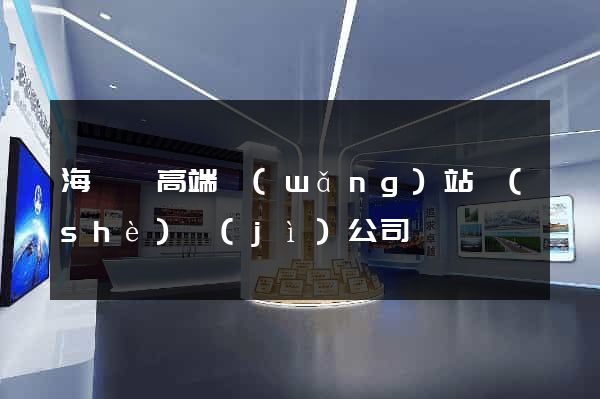 海鹽縣高端網(wǎng)站設(shè)計(jì)公司