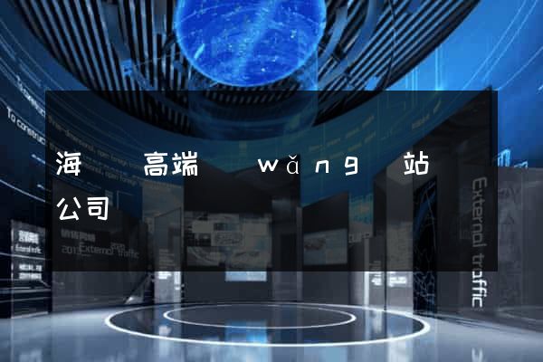 海鹽縣高端網(wǎng)站設計公司