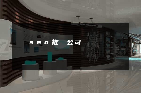 涇縣seo推廣公司