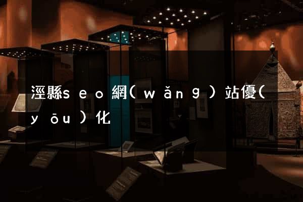 涇縣seo網(wǎng)站優(yōu)化