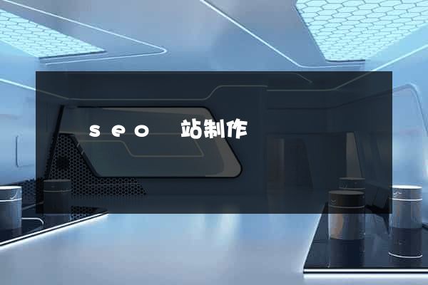 涇縣seo網站制作