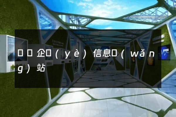 涇縣企業(yè)信息網(wǎng)站