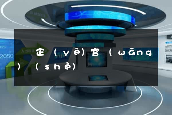 涇縣企業(yè)官網(wǎng)設(shè)計