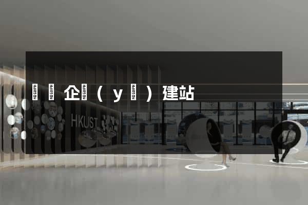 涇縣企業(yè)建站