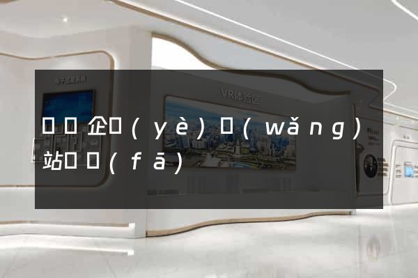 涇縣企業(yè)網(wǎng)站開發(fā)