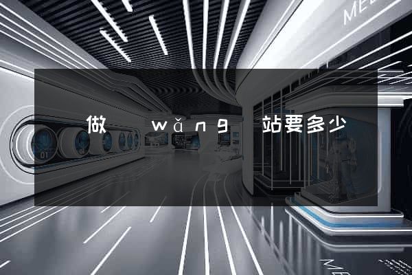 涇縣做網(wǎng)站要多少錢