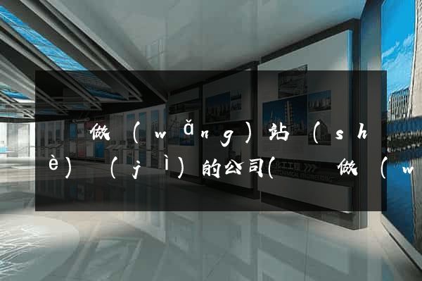 涇縣做網(wǎng)站設(shè)計(jì)的公司(涇縣做網(wǎng)站設(shè)計(jì)的公司)