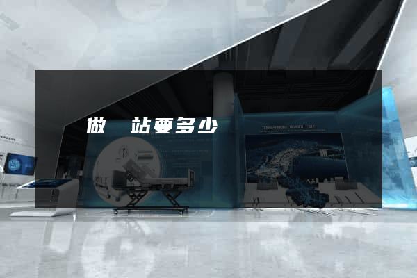 涇縣做網站要多少錢