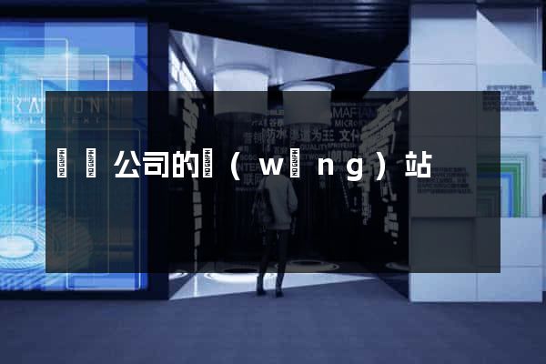 涇縣公司的網(wǎng)站