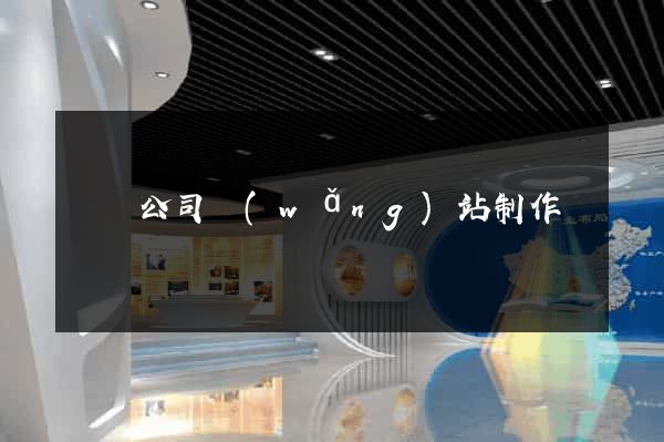 涇縣公司網(wǎng)站制作