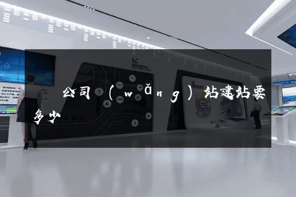 涇縣公司網(wǎng)站建站要多少錢