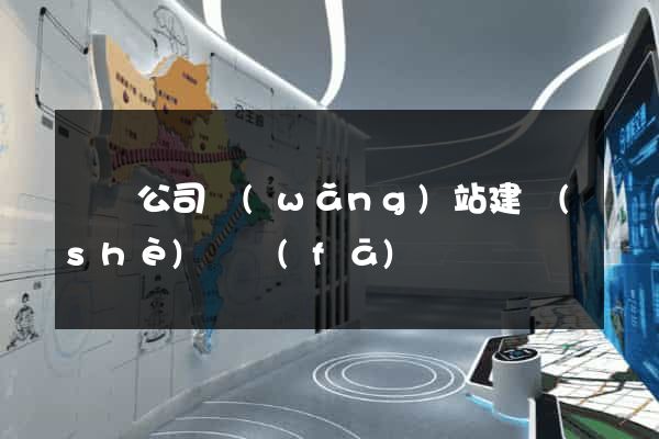 涇縣公司網(wǎng)站建設(shè)開發(fā)