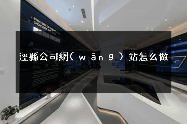 涇縣公司網(wǎng)站怎么做