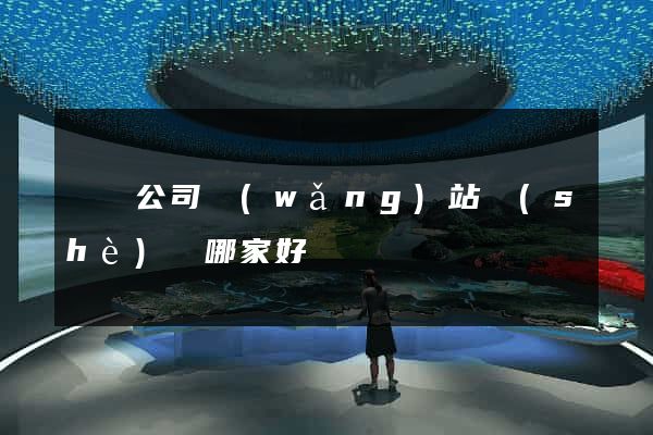 涇縣公司網(wǎng)站設(shè)計哪家好
