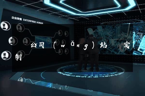 涇縣公司網(wǎng)站設計定制