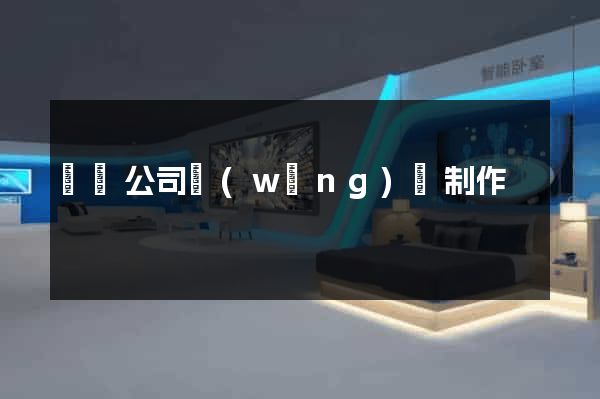 涇縣公司網(wǎng)頁制作