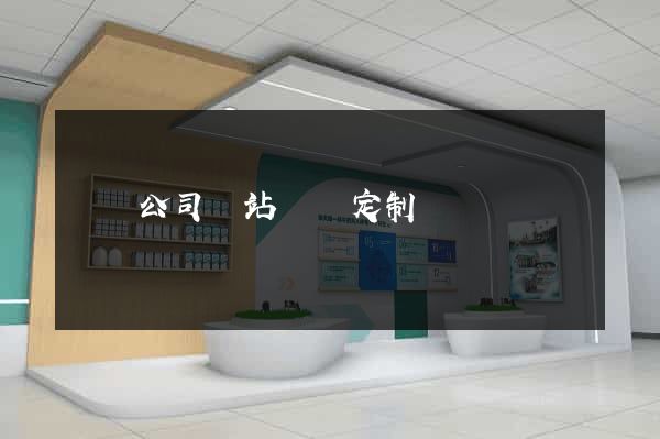 涇縣公司網站設計定制