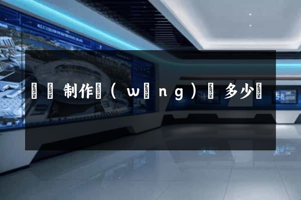 涇縣制作網(wǎng)頁多少錢