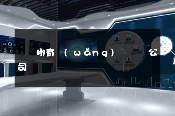 涇縣哪有網(wǎng)頁設計公司