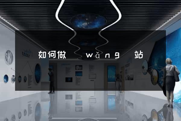涇縣如何做網(wǎng)站