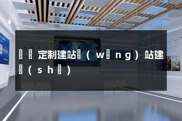 涇縣定制建站網(wǎng)站建設(shè)