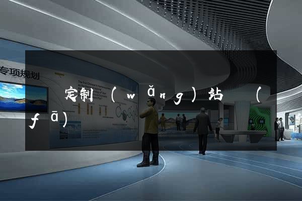 涇縣定制網(wǎng)站開發(fā)