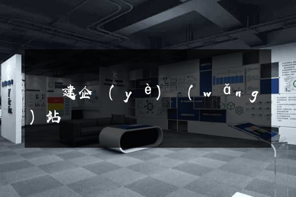 涇縣建企業(yè)網(wǎng)站