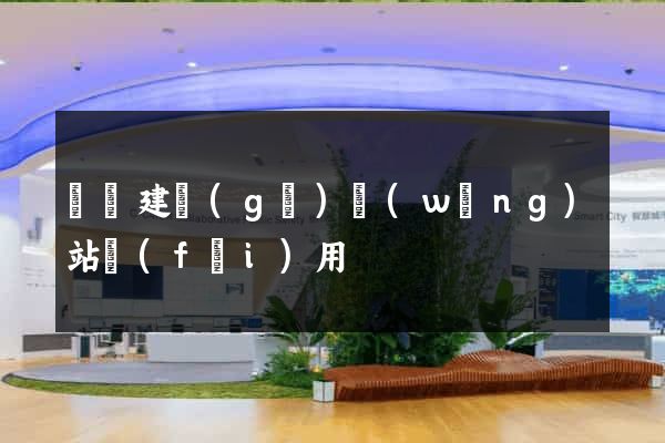 涇縣建個(gè)網(wǎng)站費(fèi)用