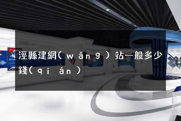 涇縣建網(wǎng)站一般多少錢(qián)