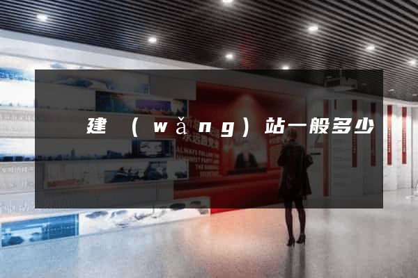 涇縣建網(wǎng)站一般多少錢