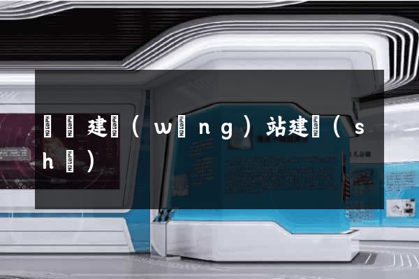 涇縣建網(wǎng)站建設(shè)