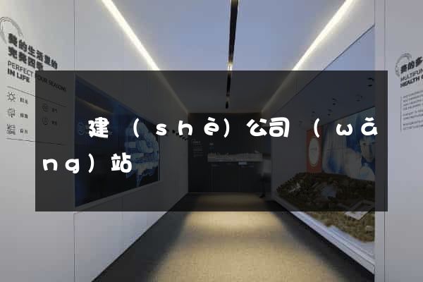 涇縣建設(shè)公司網(wǎng)站