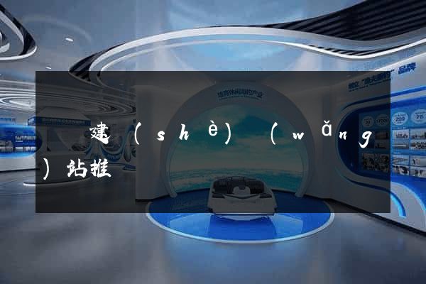 涇縣建設(shè)網(wǎng)站推廣
