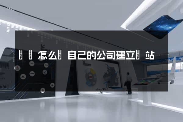 涇縣怎么給自己的公司建立網站