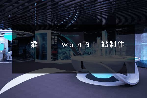 涇縣推廣網(wǎng)站制作