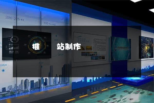 涇縣推廣網站制作