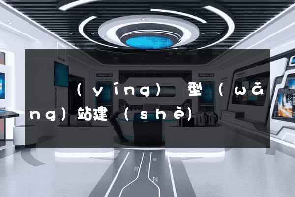 涇縣營(yíng)銷型網(wǎng)站建設(shè)