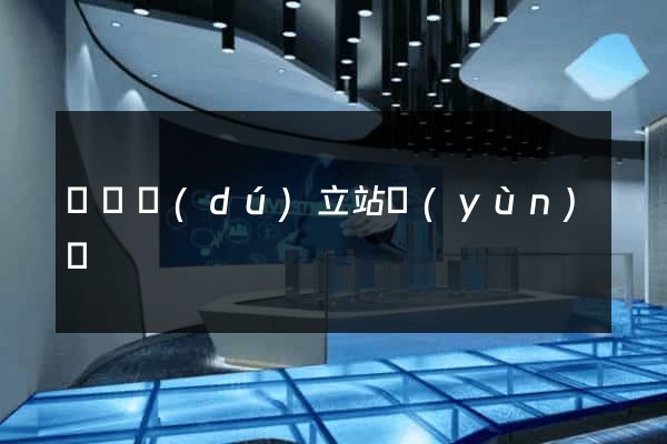 涇縣獨(dú)立站運(yùn)營